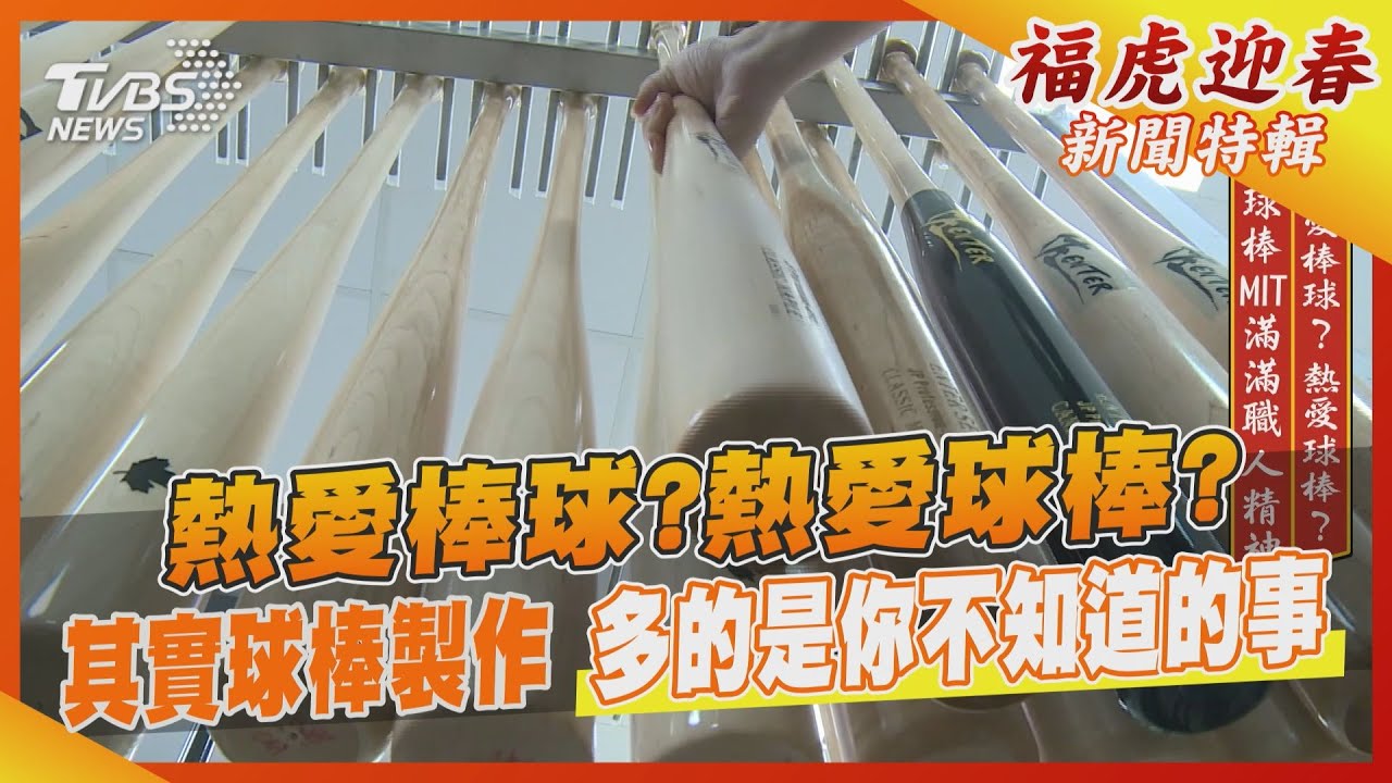 熱愛棒球?熱愛球棒?球棒製作 多的是你不知道的事