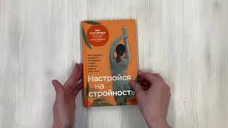 Видео о книге Настройся на стройность. Как похудеть, наладить отношения с едой и начать ценить свое тело