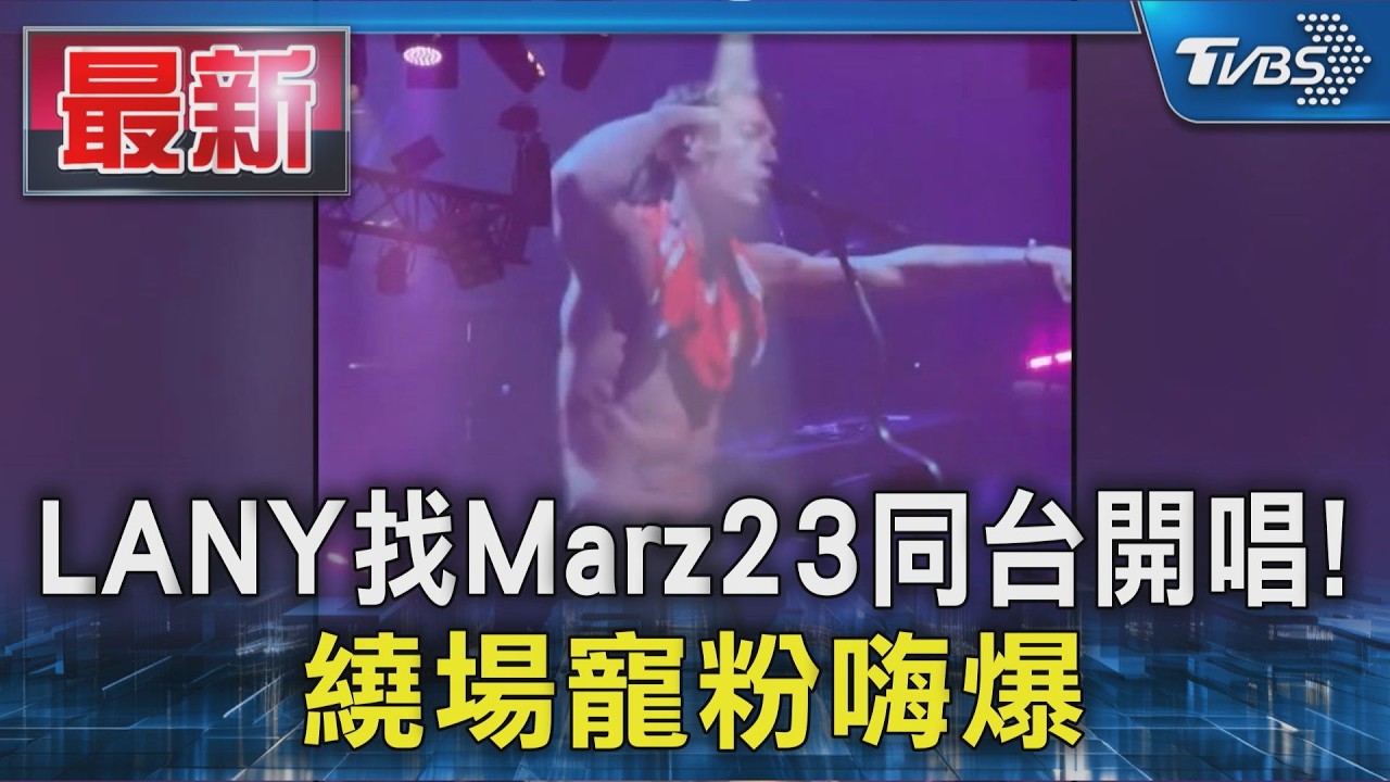 LANY找Marz23同台開唱! 繞場寵粉嗨爆｜TVBS新聞 @TVBSNEWS01