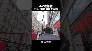 42歳無職、アメリカに逃げた末路