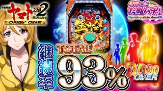 【春のSANKYO/Bisty祭り】第2弾/地獄耳を持つ男!P宇宙戦艦ヤマト2202 -ONLY ONE-<Bisty>【たぬパチ!】