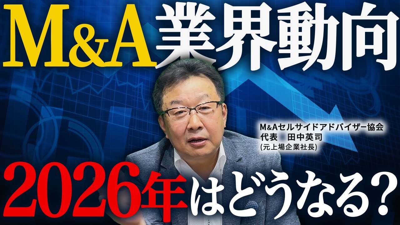 【2026年M&A業界予測】会社売却は今後どうなる？仲介は淘汰される？売り手が絶...