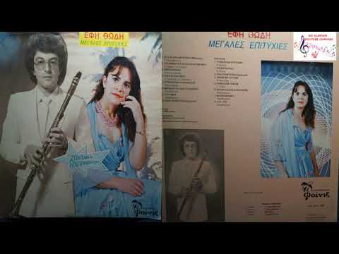 ΕΦΗ ΘΩΔΗ  ΜΕΓΑΛΕΣ ΕΠΙΤΥΧΙΕΣ ΖΩΝΤΑΝΗ ΗΧΟΓΡΑΦΗΣΗ