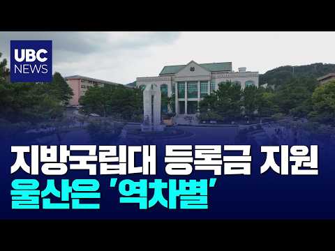 지방국립대 등록금 지원,울산 '역차별'