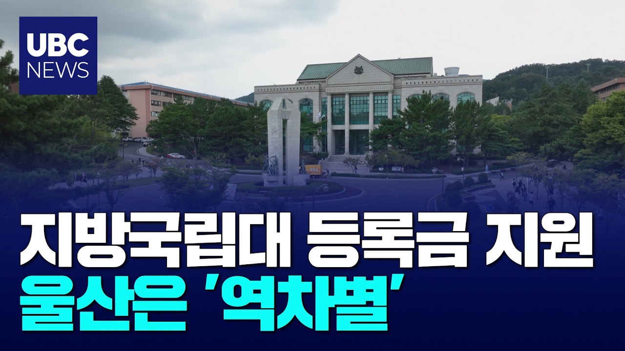 지방국립대 등록금 지원,울산 '역차별'