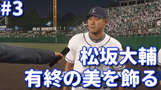 ＃3【プロスピ2020】松坂大輔で有終の美を飾る