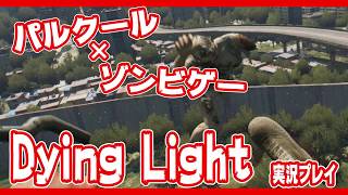 ゾンビパルクールゲー！Dying Lightを実況プレイ　Part６