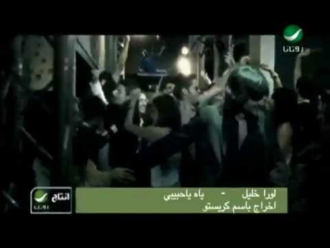 ياه يا حبيبي لورا خليل