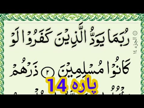 14 para Full { quran para 14 full HD arabic text} Para 14 Complete