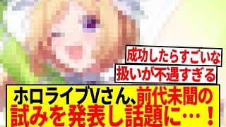 【衝撃】ホロライブVtuberさん、前代未聞の試みを発表し話題に…！【反応集】