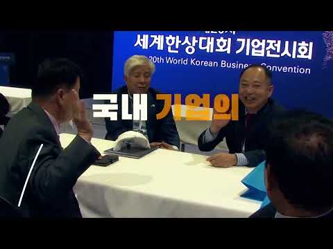제21차 세계한인비지니스대회(세계한상대회) 대회 스팟 영상