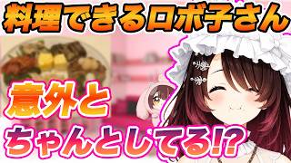 自炊しないと思われているロボ子さんの手料理が普通にすごかった【ホロライブ/ロボ子さん/切り抜き】