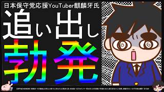【保守党】麒麟牙さんに起きている事は本当に保守党のためになるのか？【切り抜き】