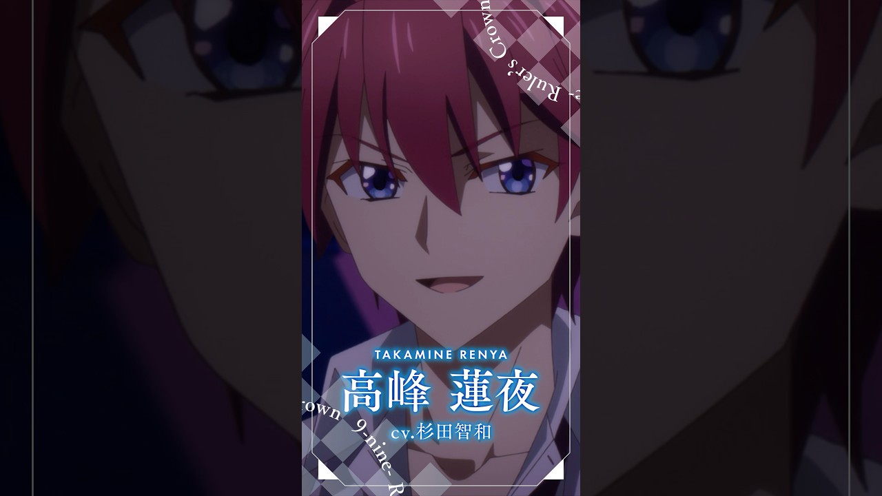 TVアニメ『9-nine- Ruler's Crown』高峰蓮夜キャラクターPV