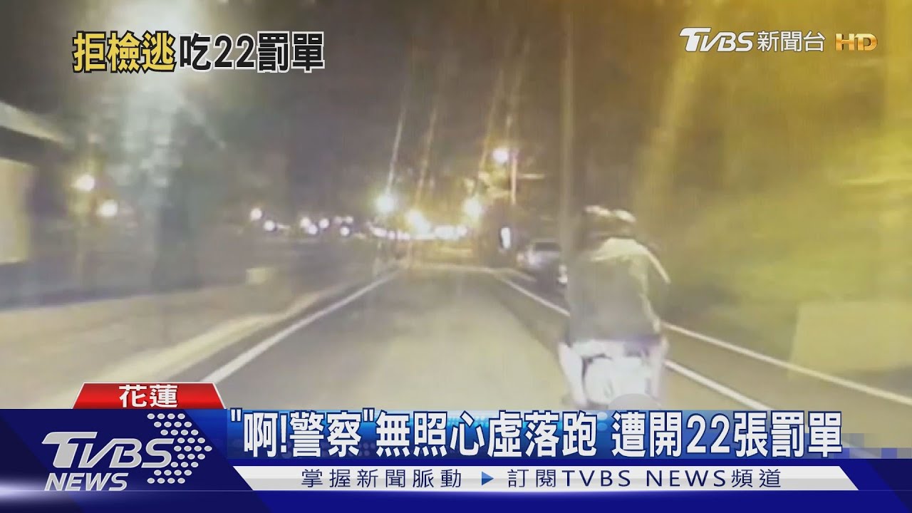 「啊！警察」無照心虛落跑　遭開22張罰單