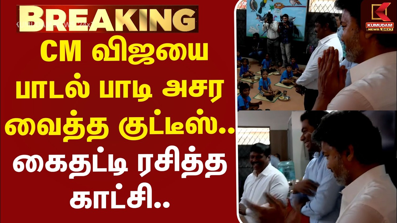 CMVijay |KamarajarBreakfastScheme | CM விஜயை பாடல் பாடி அசர வைத்த குட்டீஸ்.. கைதட்டி ரசித்த காட்சி..