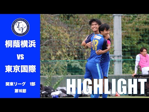 【HIGHLIGHT】 勢いに乗る2連勝！今季リーグ初得点の3人によるゴール！！JR東日本カップ2025第99回関東大学サッカーリーグ戦　桐蔭横浜大学 vs 東京国際大学