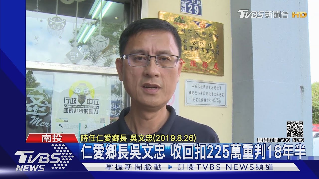 仁愛鄉長吳文忠 收回扣225萬重判18年半