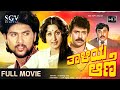 Thaliya Aane Kannada Full Movie Tiger Prabhakar Bharathi Vinod Alva Manjula Sharma