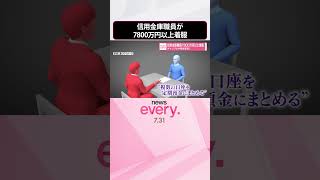 Download lagu 【信用金庫】職員が7800万円以上着服 ギャンブルや借金返済に 和歌山市 #shorts mp3 Download lagu 【信用金庫】職員が7800万円以上着服 ギャンブルや借金返済に 和歌山市 #shorts mp3