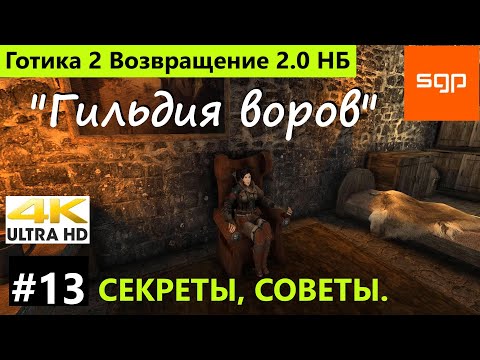 #13 ГИЛЬДИЯ ВОРОВ, квесты. Готика 2 Возвращение 2 0 Новый Баланс полное прохождение 2022.