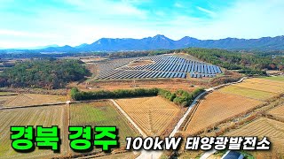 계약이행보증증권 발행하는 100kW 태양광발전소 분양 / 인근 대단지 태양광발전소 형성! 일사량 매우 좋음