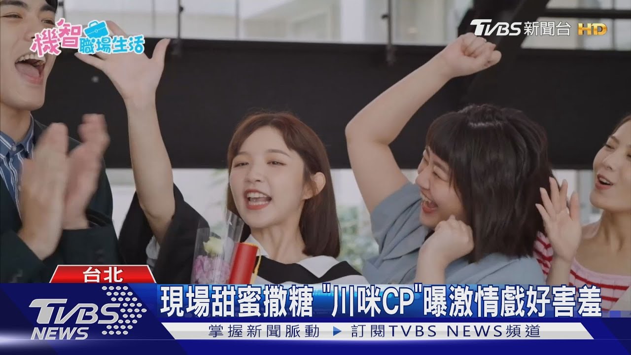 畢業了！《機智職場生活》挑戰白領人生　「川咪CP」談激情戲好害羞