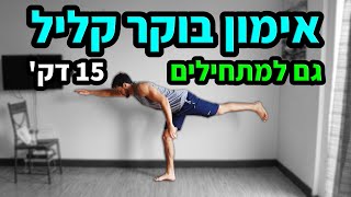 מתחילים ברגל ימין: 15 דקות שיהפכו את הבוקר שלכם לטוב יותר | אימון בוקר (גם למתחילים)