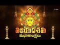 Dasara Wishes దసరా శుభాకాంక్షలు ETV