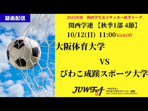 体育学科 （録画配信）【関西秋季1部4節】 大阪体育大学 × びわこ成蹊スポーツ大学 10 12日 11 00 1