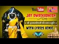 DWARIKADHISH SHAYAN STRUTI WITH LYRICS HINDI श्री द्वारकाधीशजी क�