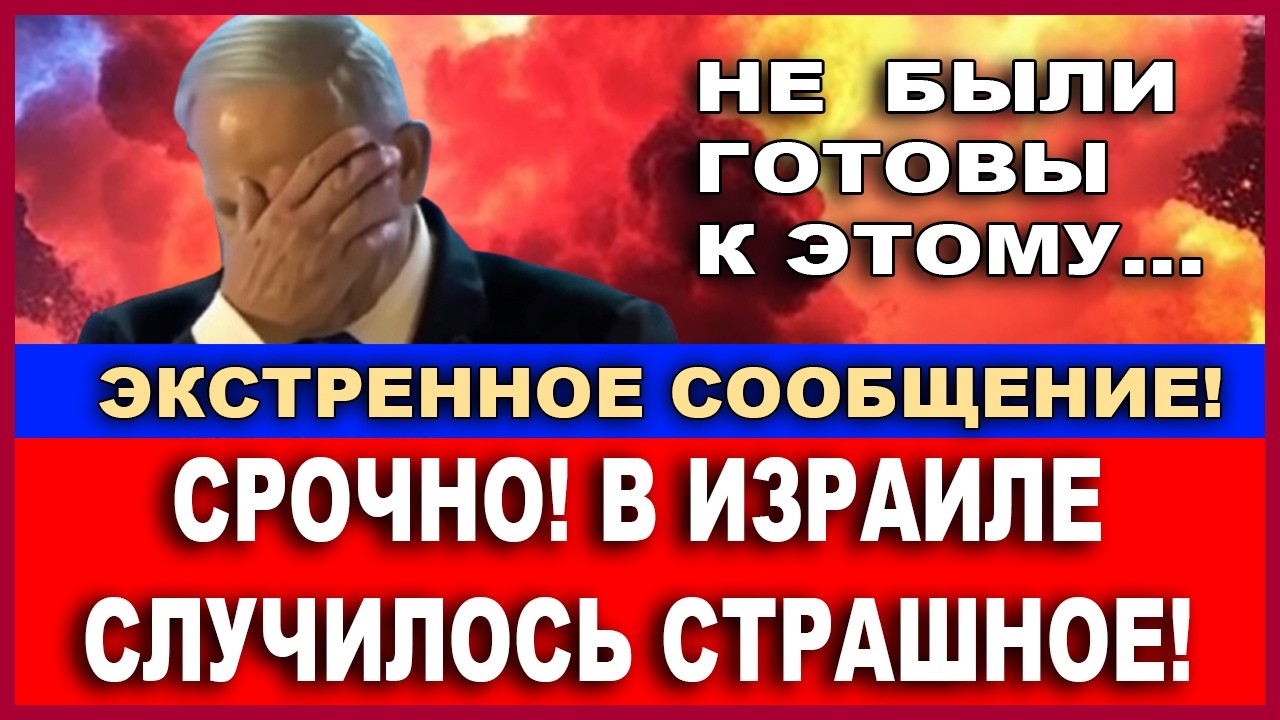 Срочно! Израиль не был готов к этому, но самое страшное случилось!.. ! Новости -