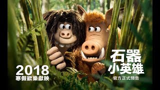 【石器小英雄】EARLY MAN 英文版正式預告 2018年寒假 歡樂上映