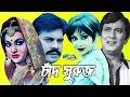 Chad Suruz | চাঁদ সুরুজ | Bangla Movie | Razzak | Bobita | Eliyas Kanchon | ATM Samsuzaman