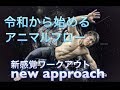 [アニマルフロー]令和に流行らせたいトレーニング