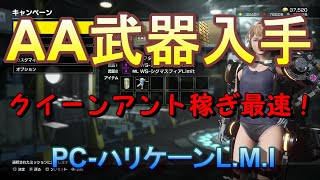 【EDF:IR】アースディフェンスフォースアイアンレイン AA武器入手方法！『PC-ハリケーンL.M.I』M47 クイーンアント最速撃破！