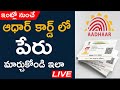 Name Change In Aadhaar Card Online Aadhaar Card Correction In Telugu Aadhaar Update Online