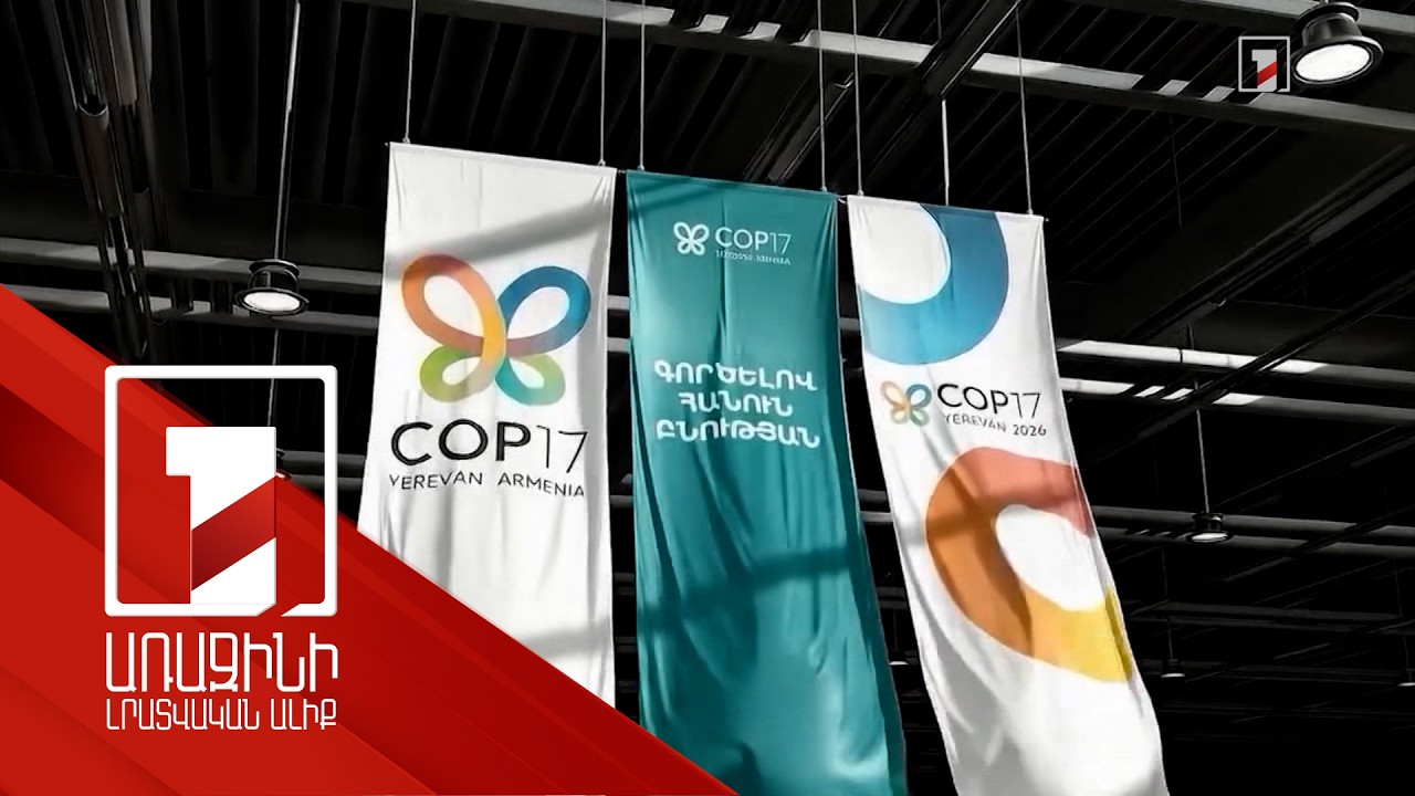 Մասշտաբային միջոցառման իրական պատկերի հետևում հսկայական աշխատանքն է. COP17-ի ծախսերը