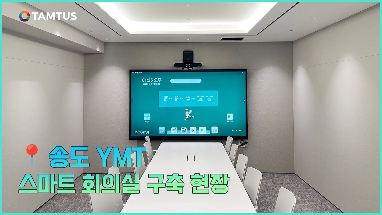 스마트오피스 완성!💜 송도 YMT 탐투스 전자칠판