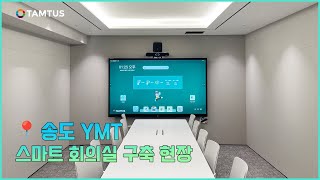 스마트오피스 완성!💜 송도 YMT 탐투스 전자칠판