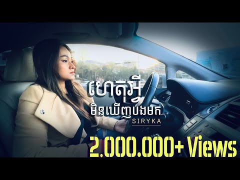 ទៅយូរពេកហើយ - ស៊ីរីកា - Siryka -