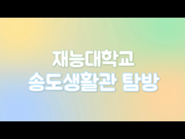 재능대학교가 처음인 예비 신입생을 위한 송도생활관 내부 대공개!