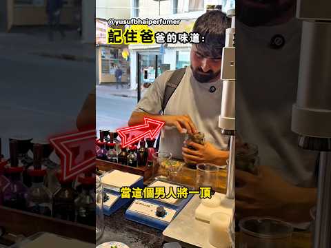 他想永遠記住爸爸的味道