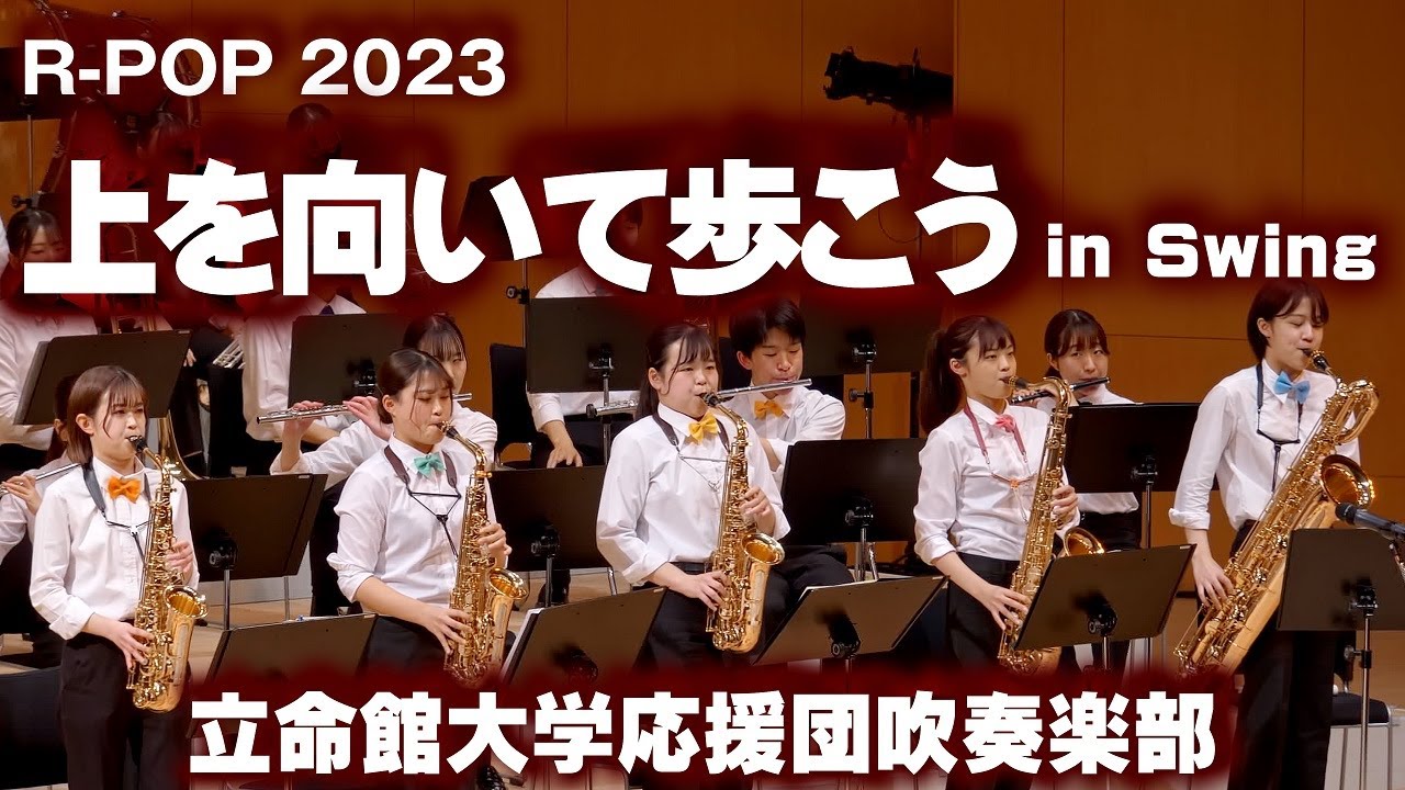🍀 上を向いて歩こう in Swing / 坂本九　立命館大学応援団吹奏楽部　Ritsumeikan Univ. Symphonic & Marching Band