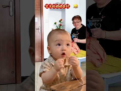 給奶奶穿針😄這個活有點難，把寶寶的褶子都難出來了😂#萌娃搞笑日常 #人類幼崽