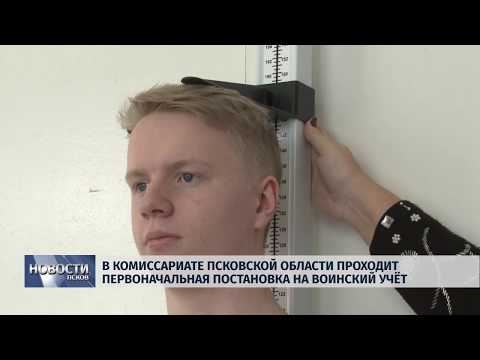 28.01.2019 / В комиссариате Псковской области проходит постановка на воинский учет