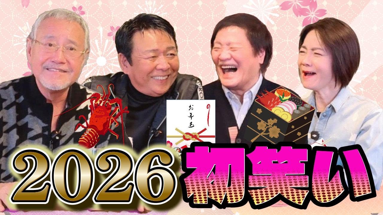 最近どう？＃111「2026初笑い」