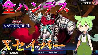【遊戯王マスターデュエル】おい、壁とやってろ！相手の手札を次々とボッシュートする"Xセイバー"【ゆっくり実況】【Voicevox】