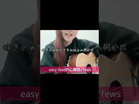 【サビ】easy loveの心意気/fews