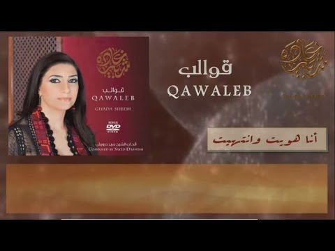 Ghada Shbeir - Ana Haweit Wentaheit